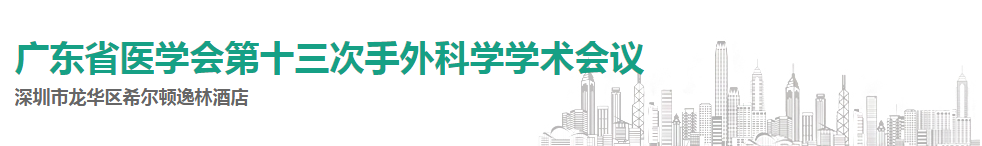广东省医学会第十三次手外科学学术会议